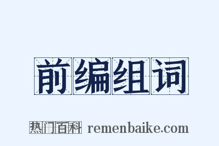 前编组词是什么意思的图片